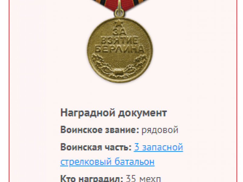 5 - Медаль ЗА ВЗЯТИЕ БЕРЛИНА боец Мухамадеев получил в декабре 1945 г.
