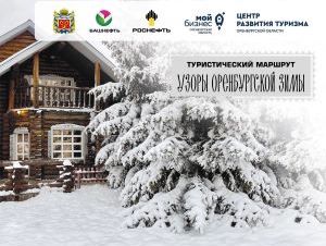 «Роснефть» представила новый автомаршрут «Узоры оренбургской зимы»