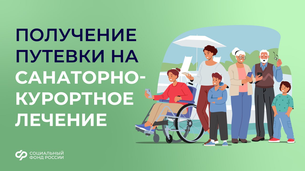 Социальный фонд России информирует о реализации программы санаторно-курортного лечения