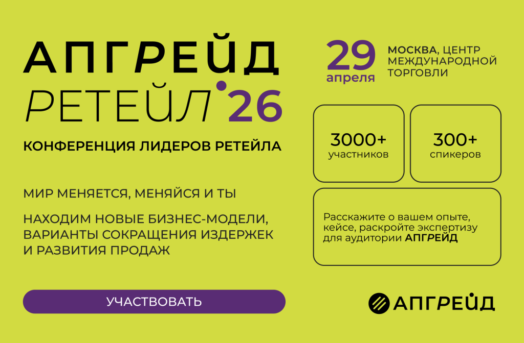 Ради чего АПГРЕЙД РЕТЕЙЛ собирает в Москве 3000 ключевых лиц российского ритейла?