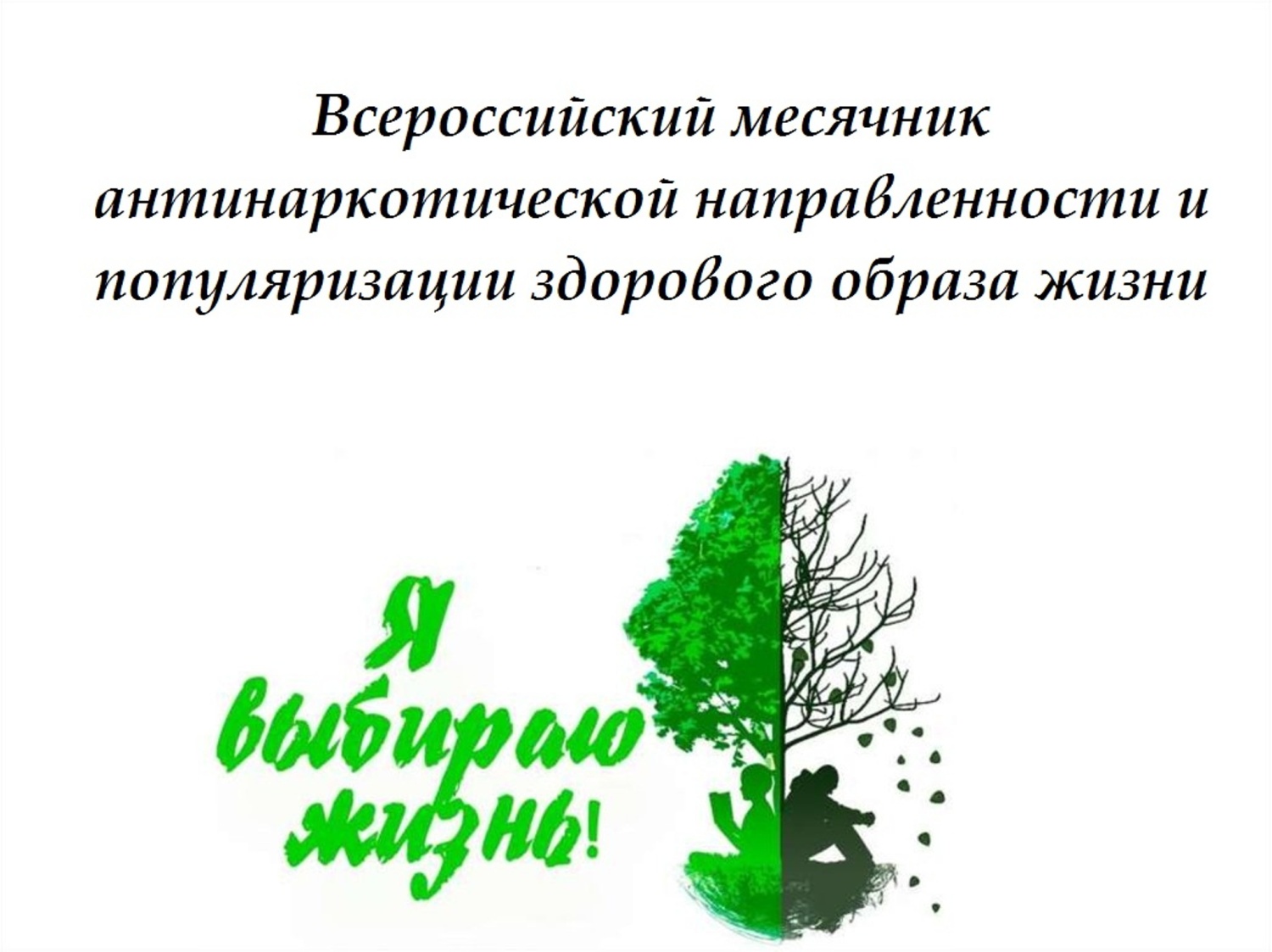 Картинки месячник антинаркотической направленности и популяризации здорового образа жизни