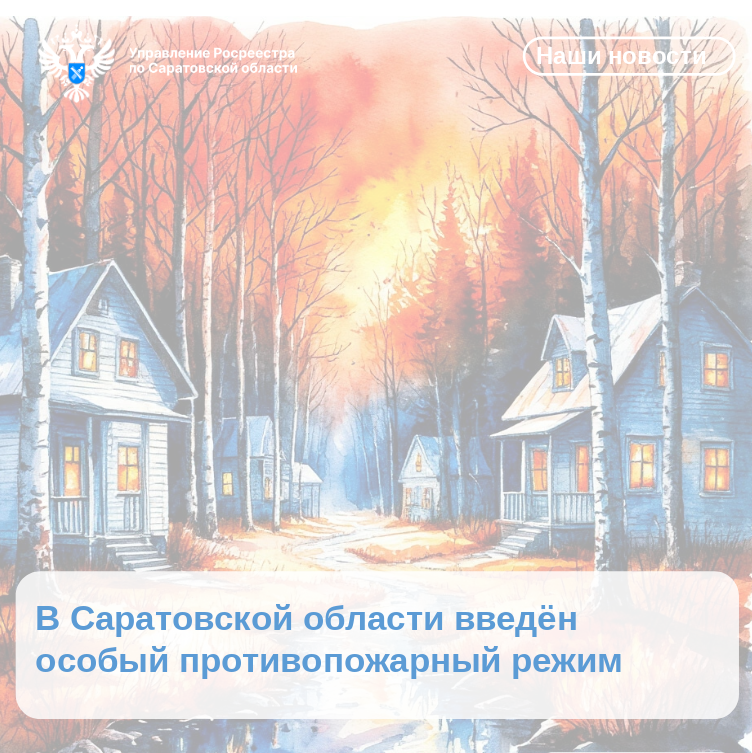 В Саратовской области введён особый противопожарный режим