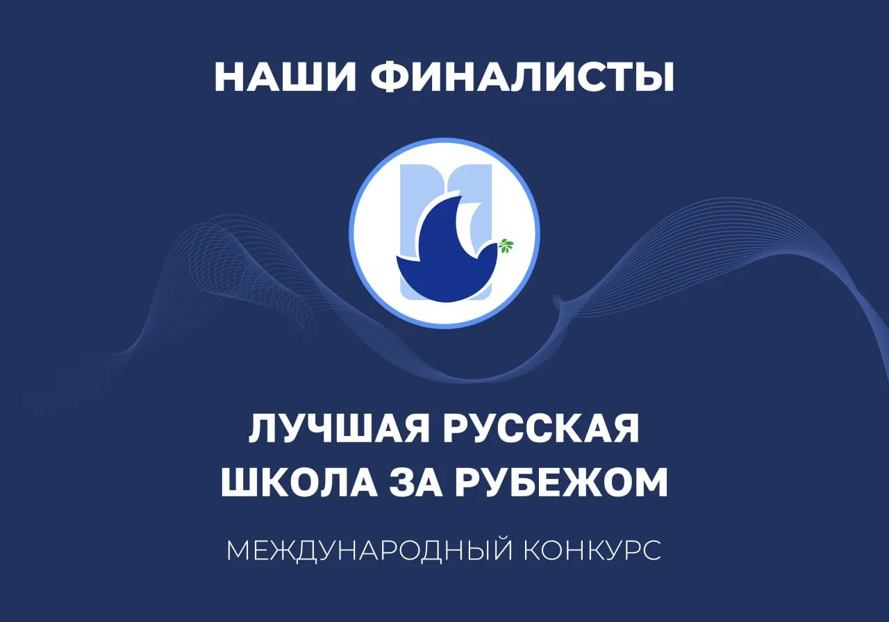 Определены первые победители конкурса «Лучшая русская школа за рубежом»