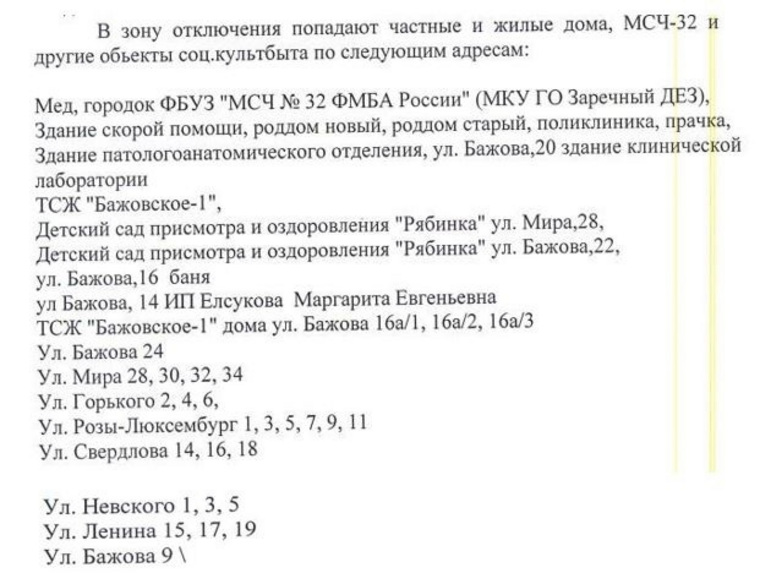 Полный список домов и объектов, которые попадают под отключение