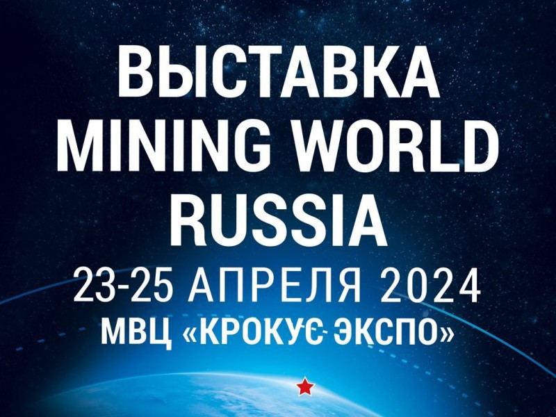 Домашний майнинг 2024. Mining World Russia 2024. Выставка майнинг 2024 Москва. Mining World Russia 2024 СПЕЦГОРМАШ.