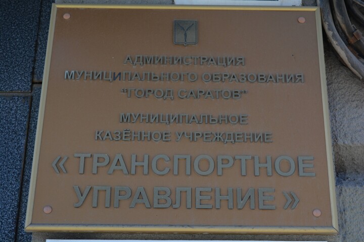 В Саратове уволен директор МКУ «Транспортное управление», проработавший менее двух месяцев