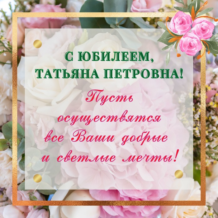 С днем рождения татьяна петровна картинки