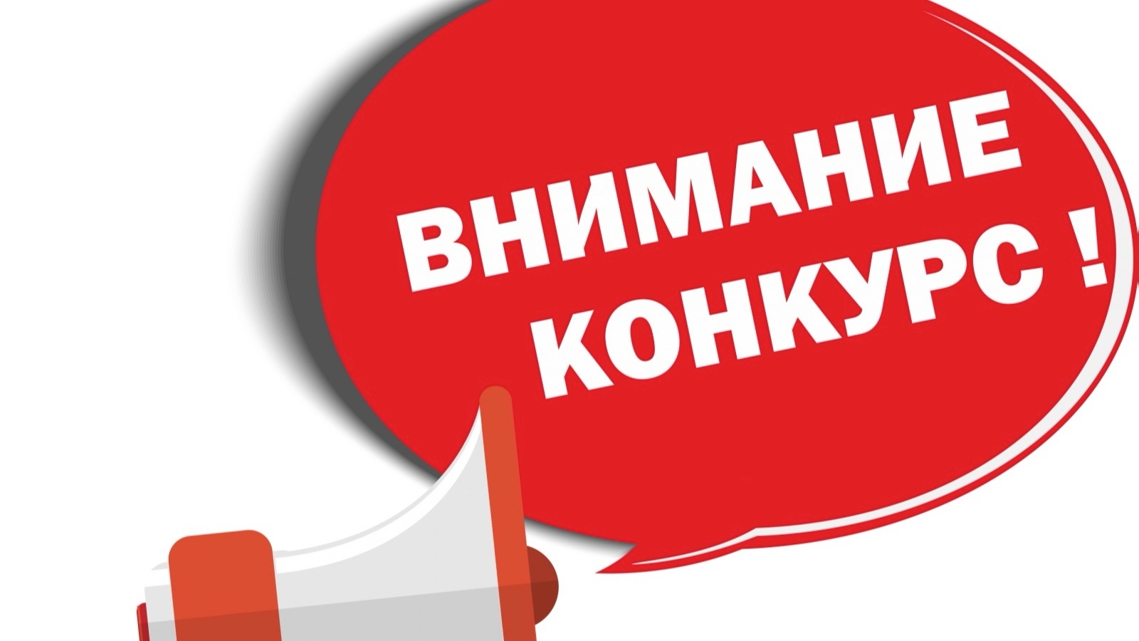 Внимание конкурс картинка для привлечения внимания