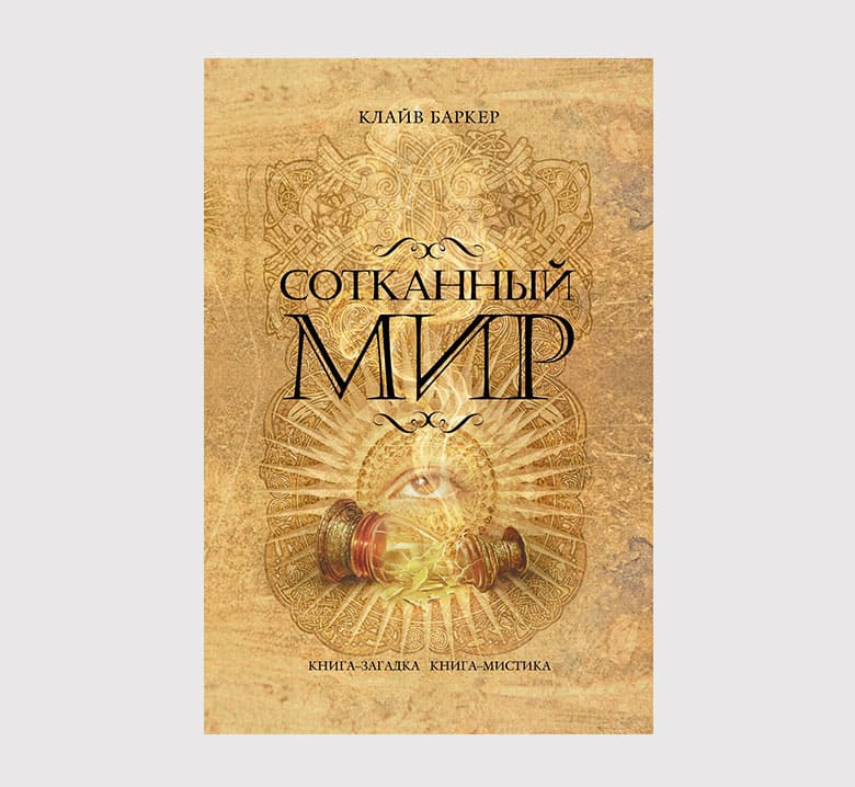 Книга Сотканный мир