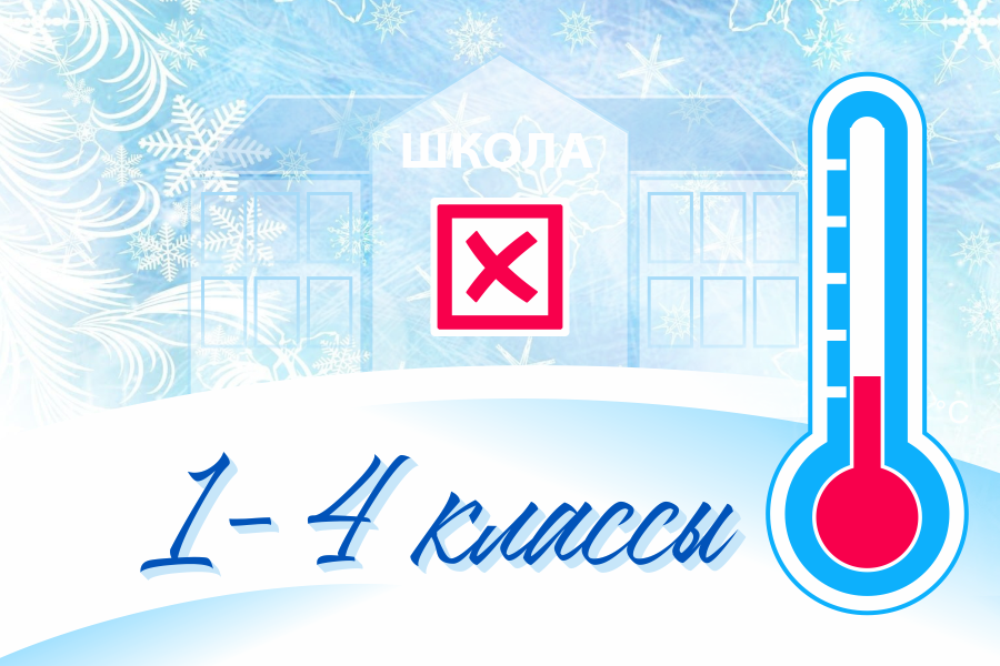 Актировка тюмень 1 смена. 2 Декабря отменено занятия в школе Тюмени.