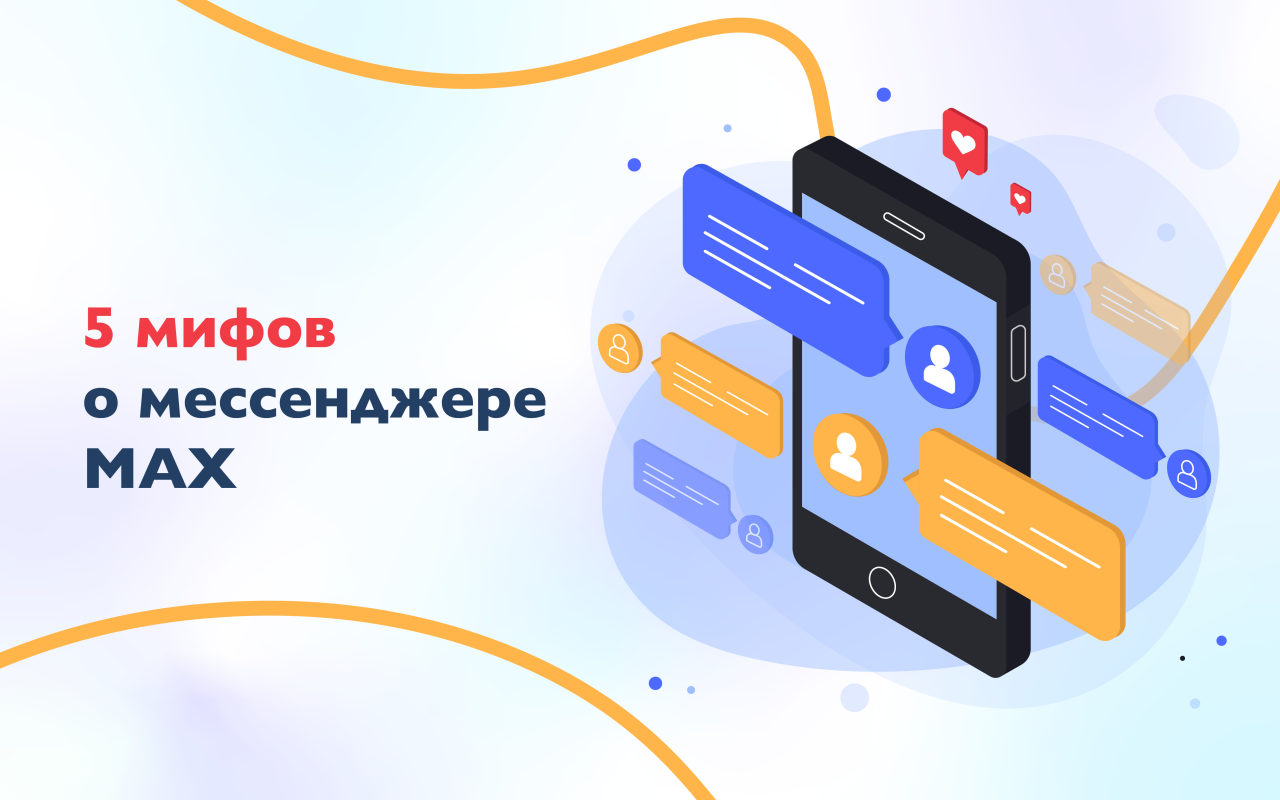 Эксперт ЛЭТИ развеял 5 мифов о мессенджере МАХ
