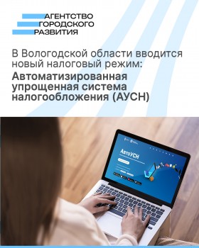 В Вологодской области вводится новый налоговый режим: Автоматизированная упрощенная система налогообложения (АУСН)