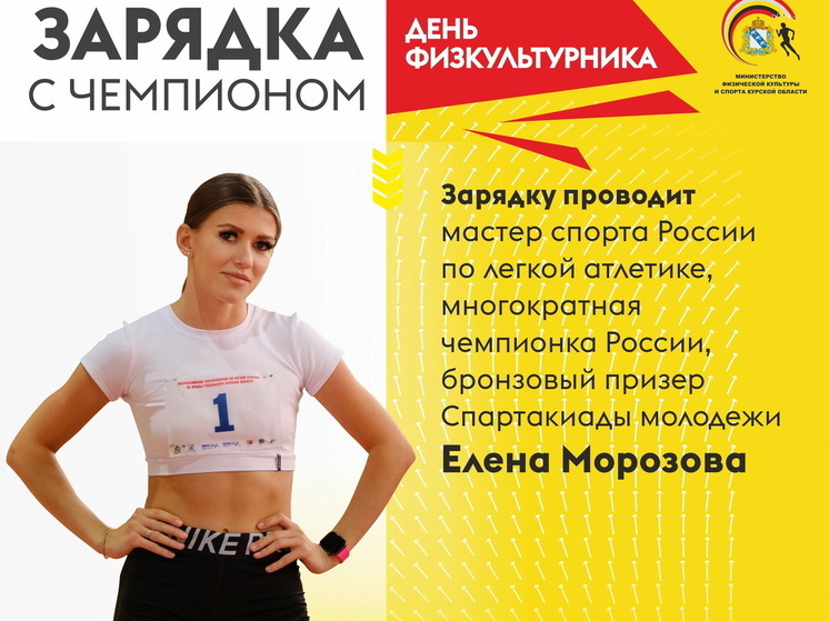 В Курске по случаю Дня физкультурника пройдёт «Зарядка с чемпионом»
