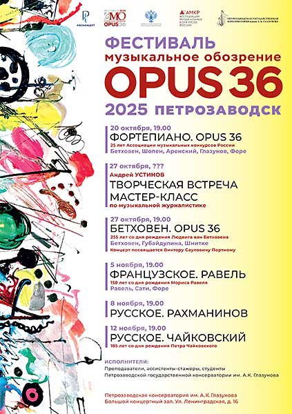 Фестиваль «Музыкальное обозрение – Opus 36» в Петрозаводске