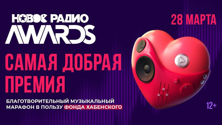 Анонсирована самая добрая музыкальная премия «Новое радио Awards»