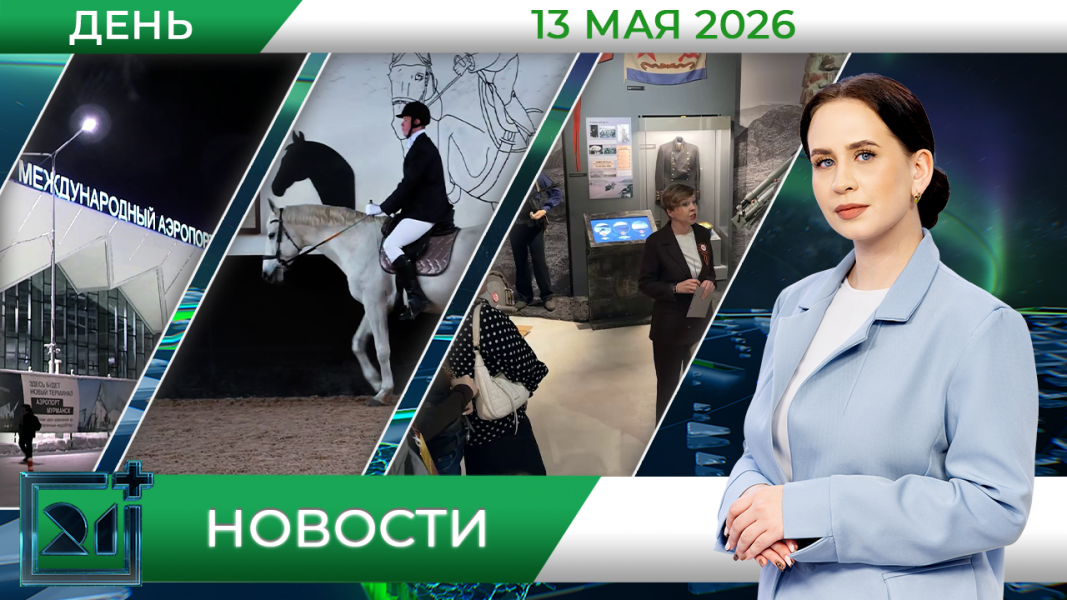 Дневные новости от 13 мая