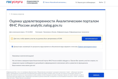 О прохождении опроса о работе аналитического портала ФНС России