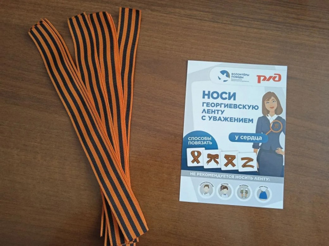Акция Георгиевская лента май 2026