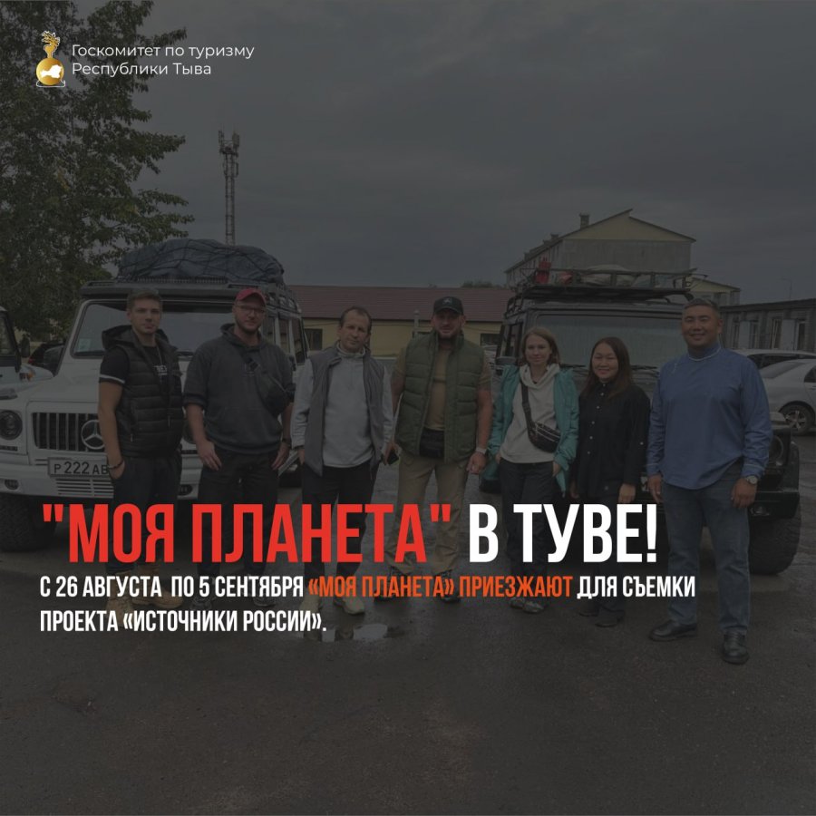 В Туве находится съемочная группа телеканала "Моя планета"