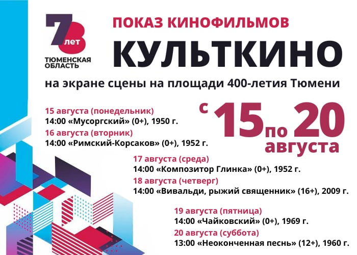 Программа на день тюмень. Праздничные мероприятия в Тюмени. Концерт на площади 400 летия Тюмени. Афиша день области Тюмень. События в Тюмени афиша.