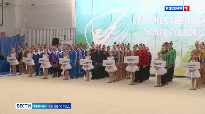 В Великом Новгороде стартовал чемпионат Северо-Западного федерального округа по художественной гимнастике