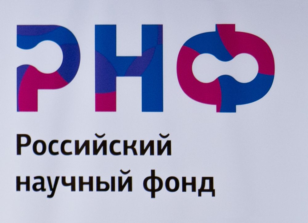Российский научный фонд финансирует научные проекты