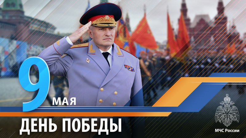Поздравление главы МЧС России Александра Куренкова с Днем Победы