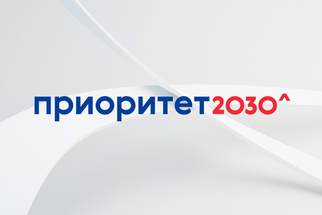 Проект приоритет 2030