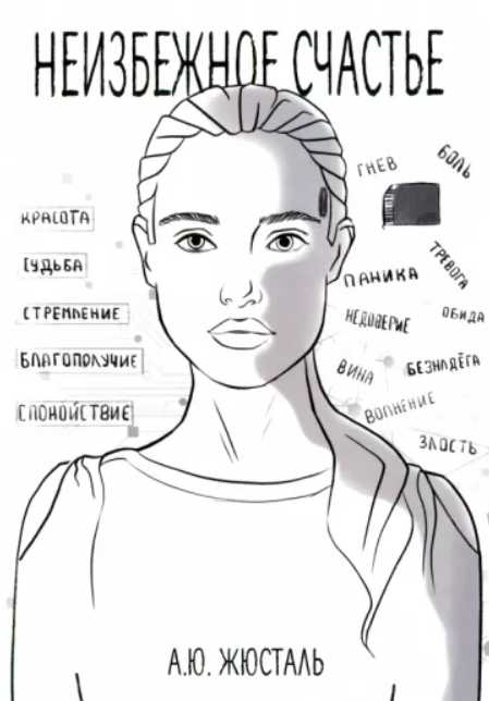 Анна Жюсталь: Неизбежное счастье