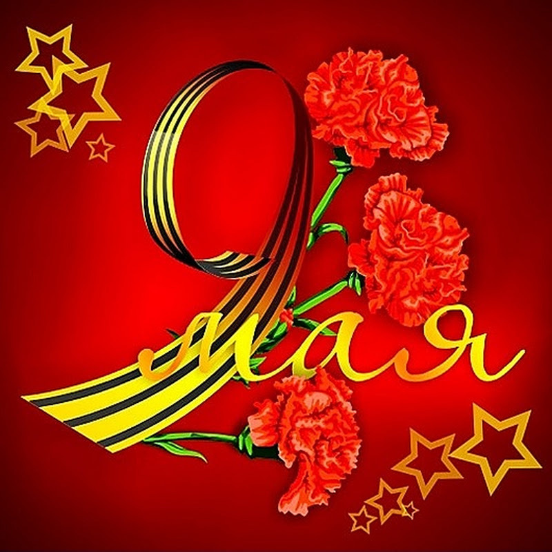 9 may картинки
