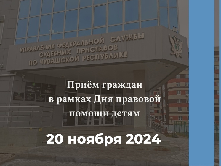 В Службе судебных приставов анонсировали День правовой помощи детям