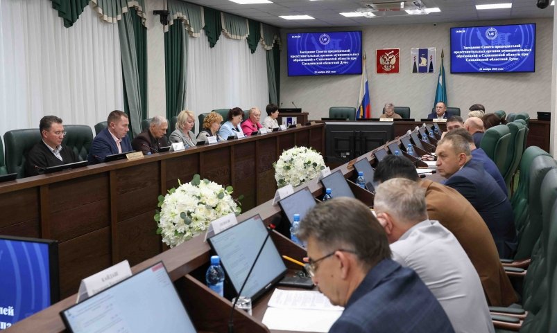 Заседание Совета председателей представительных органов местного самоуправления пресс-служба Сахалинской областной Думы