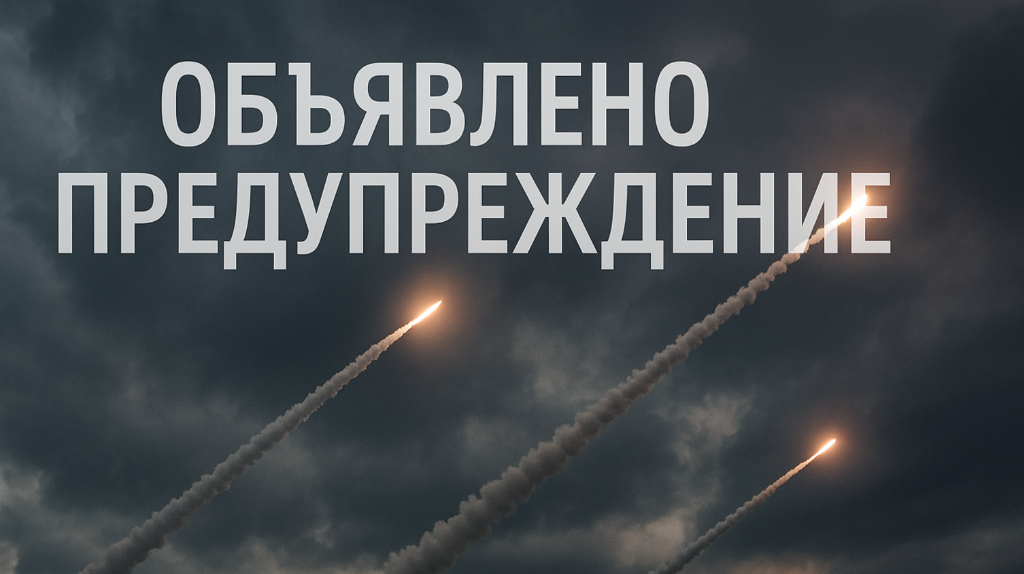 В Севском районе объявлена ракетная опасность