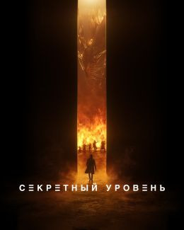 Премьера декабря — сериал «Секретный уровень»