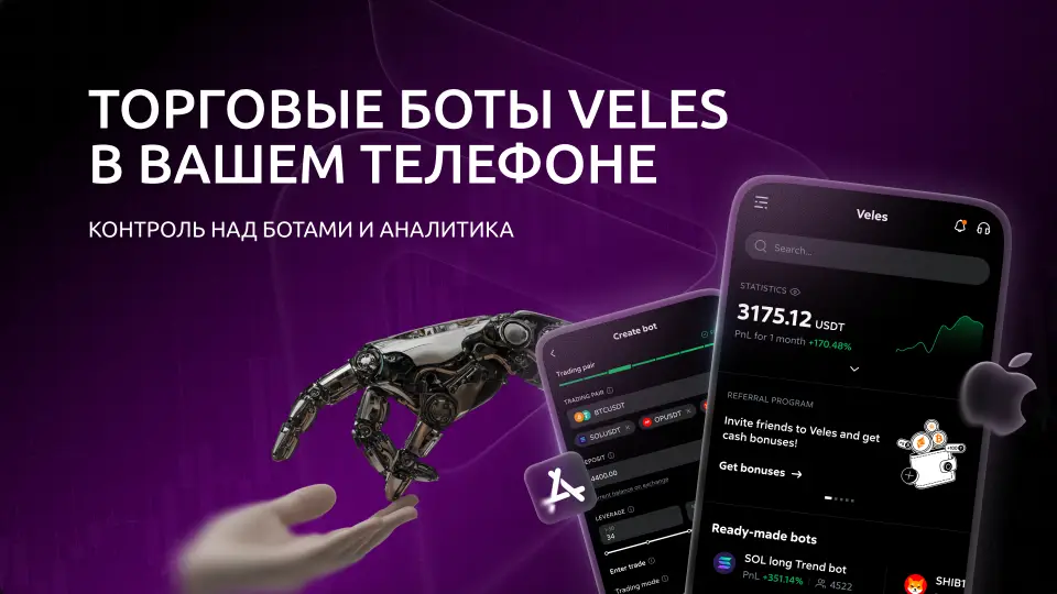 Veles Finance запускает iOS-приложение для торговых ботов