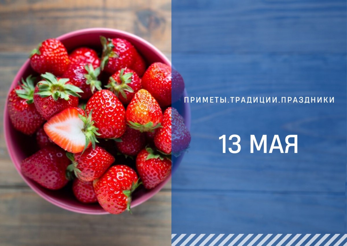 Приметы 13 мая: что стоит остерегаться в день Якова Теплого, чтобы не навлечь беду и болезни
