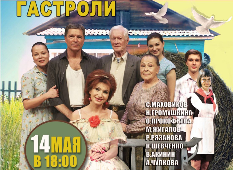 14 мая состоятся гастроли Московского современного театра со спектаклем «Любовь и Голуби»! Не пропустите