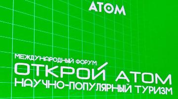 РГГУ на международном форуме «Открой АТОМ: тренды научно-популярного туризма»