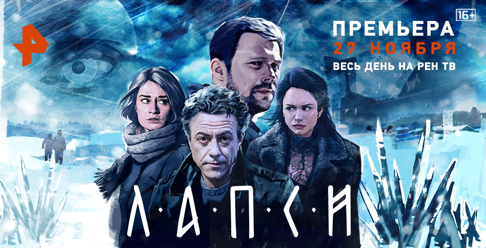 На таинственном острове: Смотрите на РЕН ТВ всероссийскую премьеру мистического триллера «Лапси»