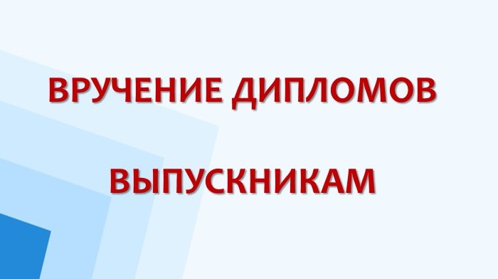 Вручение дипломов выпускникам финансово-экономического факультета