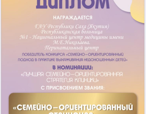 Перинатальный центр РБ№1-НЦМ стал победителем в номинации «Лучшая семейно-ориентированная стратегия клиники» Всероссийского конкурса «Семейно-ориентированный подход в практике выхаживания недоношенных детей».