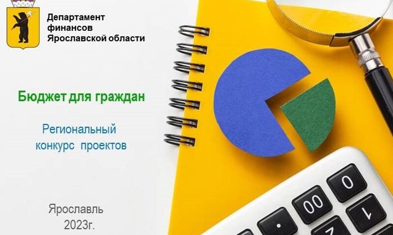 В Ярославле назвали имена победителей областного конкурса «Бюджет для граждан»