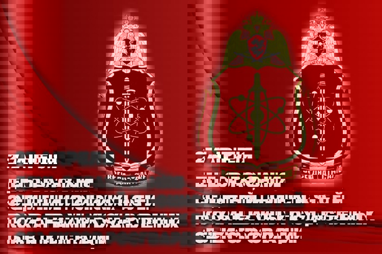 ПЕРВЫЙ ЗАМЕСТИТЕЛЬ ДИРЕКТОРА РОСГВАРДИИ ГЕНЕРАЛ-ПОЛКОВНИК ЮРИЙ ЯШИН ПОЗДРАВИЛ ВОЕННОСЛУЖАЩИХ СОЕДИНЕНИЙ И ВОИНСКИХ ЧАСТЕЙ ПО ОХРАНЕ ВГО И СПЕЦИАЛЬНЫХ ГРУЗОВ С ПРОФЕССИОНАЛЬНЫМ ПРАЗДНИКОМ