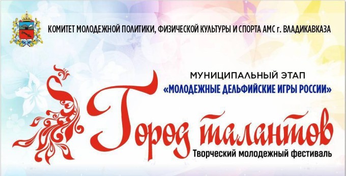 Открыт прием заявок на участие в фестивале молодежи «Город талантов»!