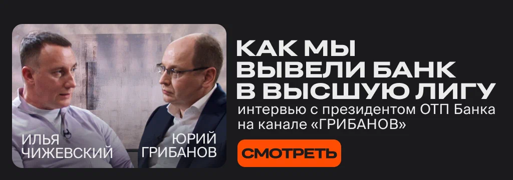 Как мы вывели банк в высшую лигу. Интервью с президентом ОТП Банка Ильей Чижевским на канале издателя Frank Media «ГРИБАНОВ»