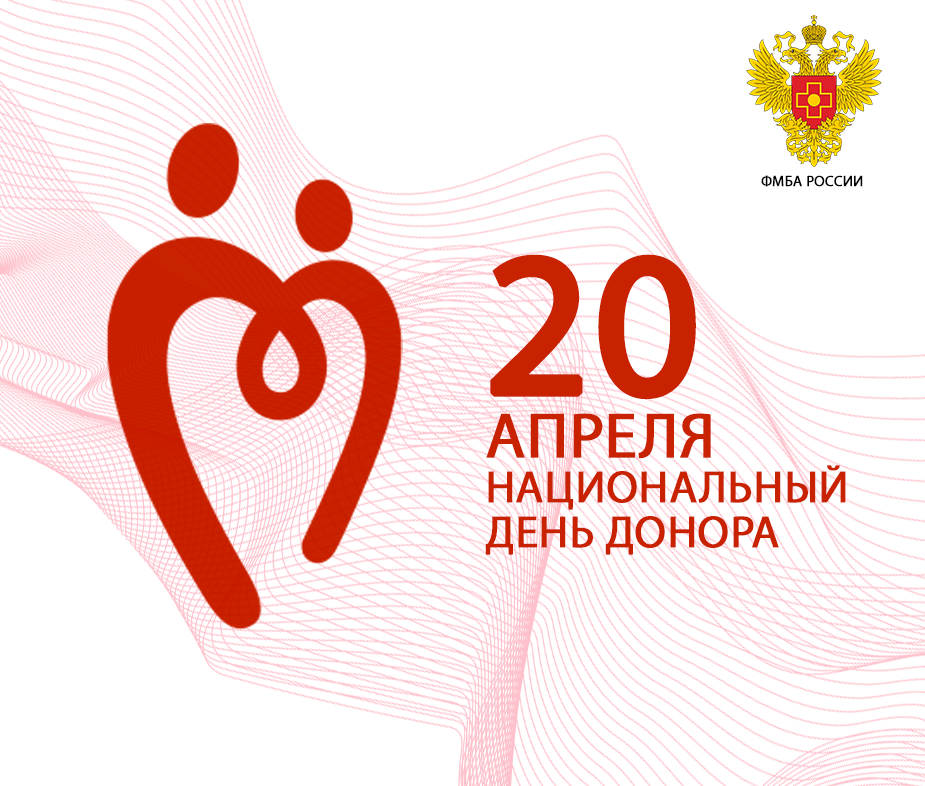 16 апреля национальный день. Национальный день донора. открытки с днём донора 20 апреля.
