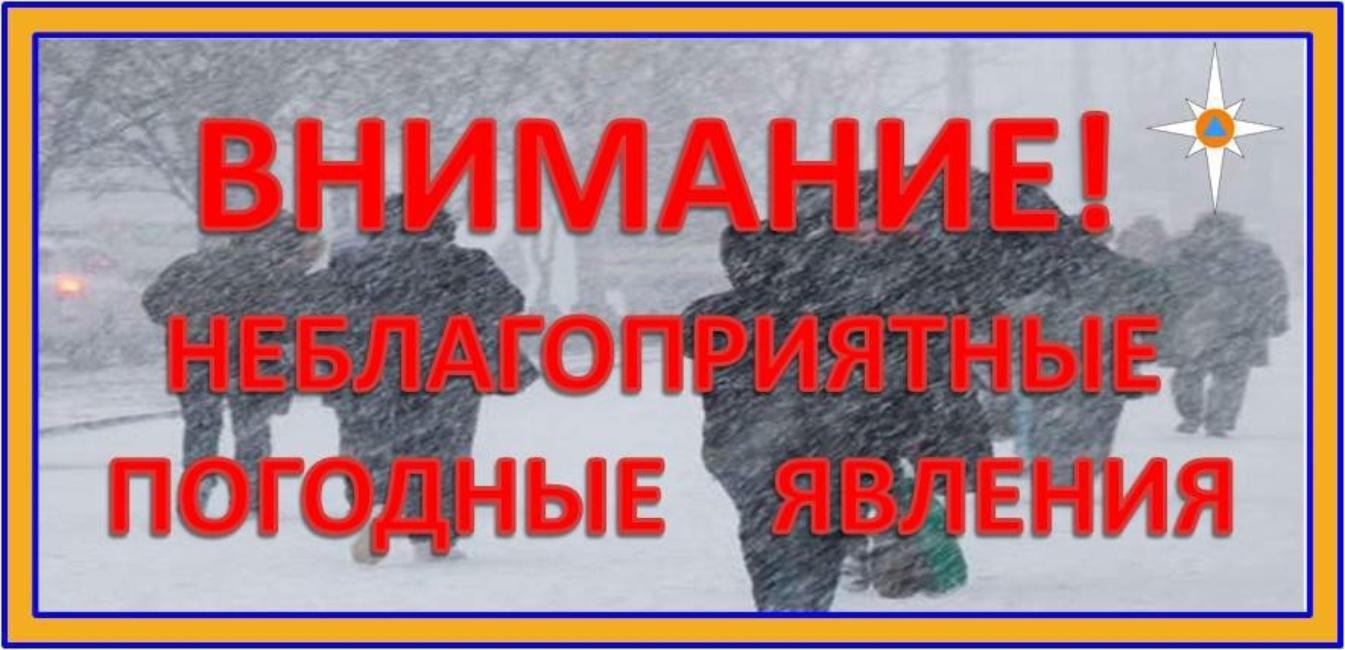 В связи с погодными. Внимание неблагоприятные погодные явления. Неблагоприятные метеорологические явления. Неблагоприятные погодные условия. Предупреждение о неблагоприятных метеорологических явлениях.