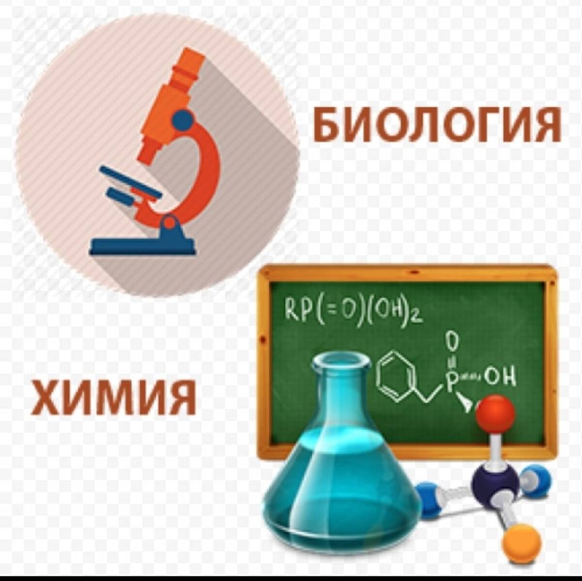 Химия и биология картинки