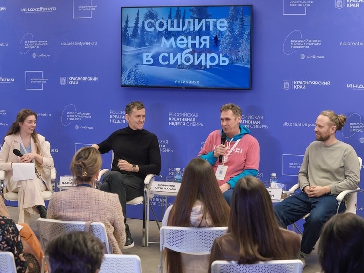Окружной форум «Российская креативная неделя – Сибирь» состоится в Красноярске