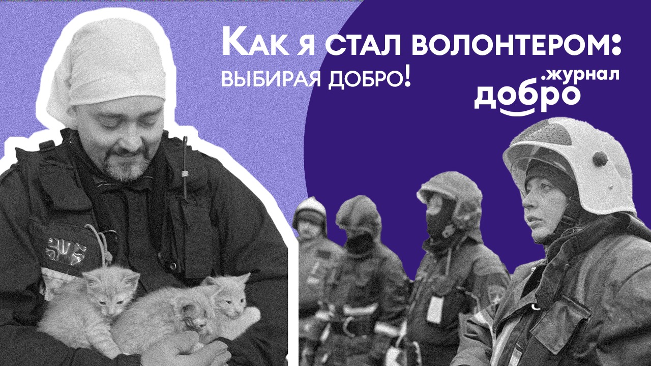 Как стать волонтёром в 9 лет. Жалоба добровольца. Выбирай добро